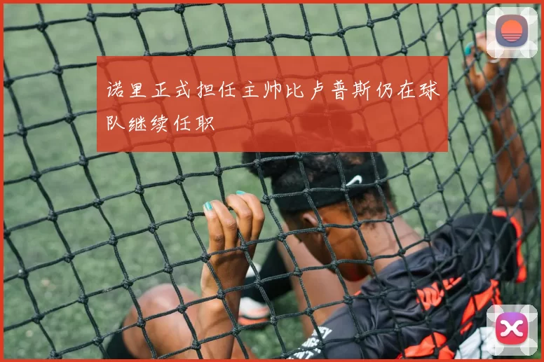 诺里正式担任主帅比卢普斯仍在球队继续任职