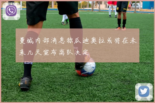 曼城内部消息称瓜迪奥拉或将在未来几天宣布离队决定