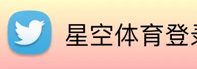星空体育登录 Logo
